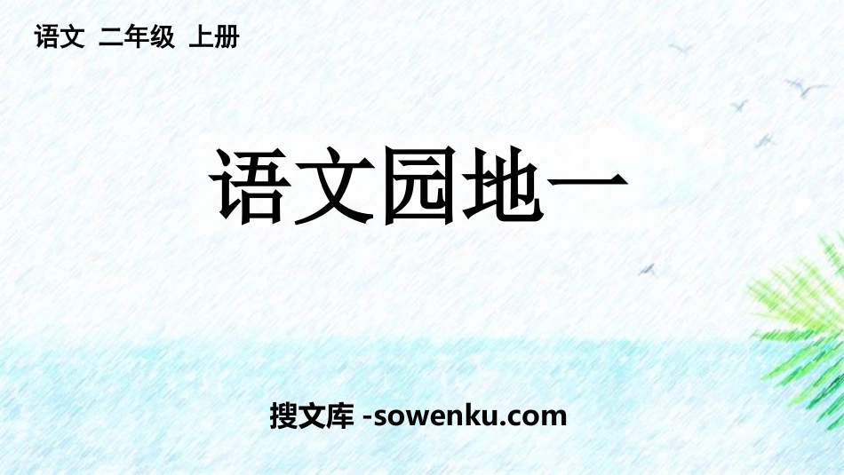 《语文园地一》PPT教学课件(二年级上册)_第1页