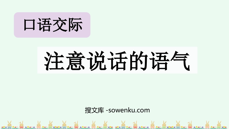 《注意说话的语气》PPT教学课件下载_第1页