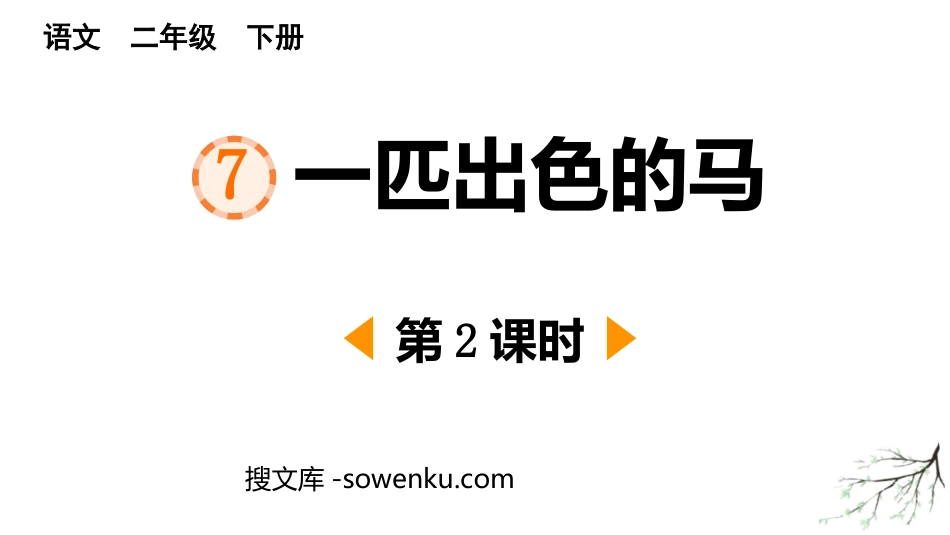 《一匹出色的马》PPT课件下载(第2课时)_第1页