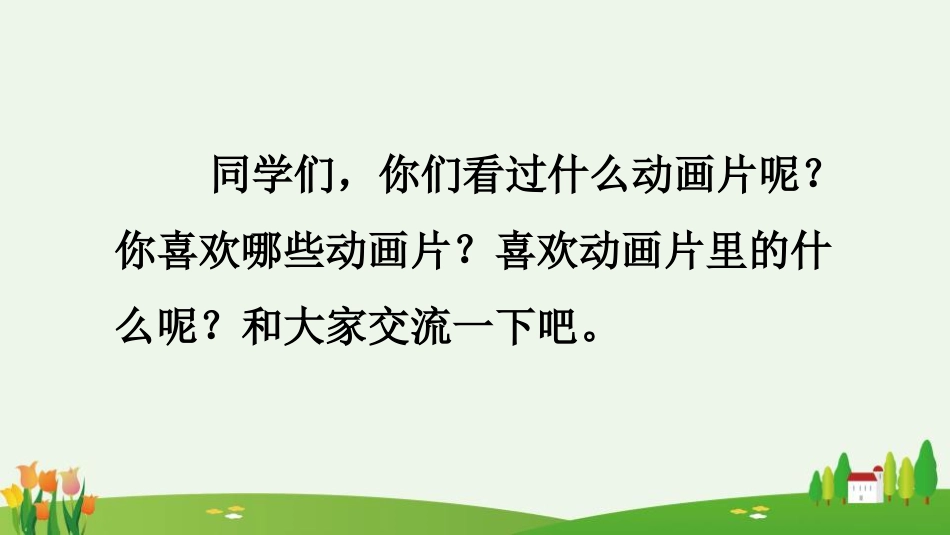 《推荐一部动画片》口语交际PPT免费下载_第2页