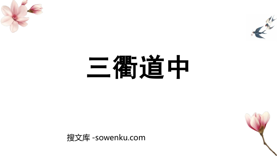 《三衢道中》古诗三首PPT免费课件_第1页