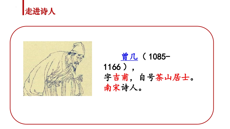 《三衢道中》古诗三首PPT免费下载_第3页