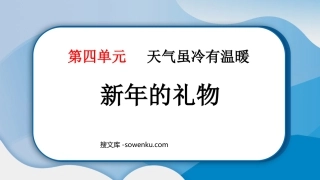 《新年的礼物》PPT教学课件下载