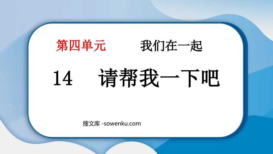 《请帮我一下吧》PPT教学课件下载_第1页