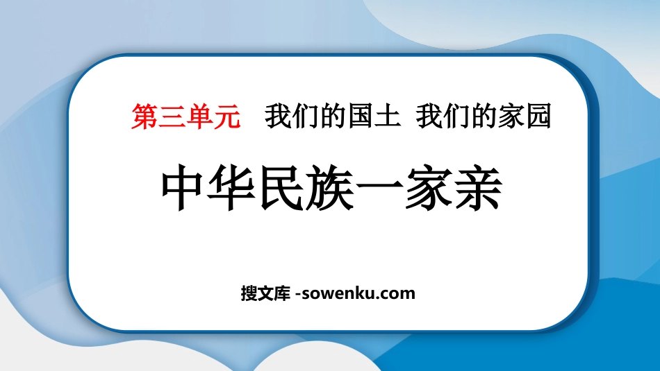 《中华民族一家亲》PPT精品课件_第1页