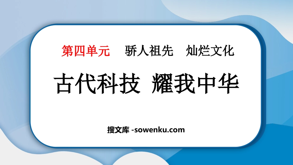 《古代科技 耀我中华》PPT教学课件下载_第1页