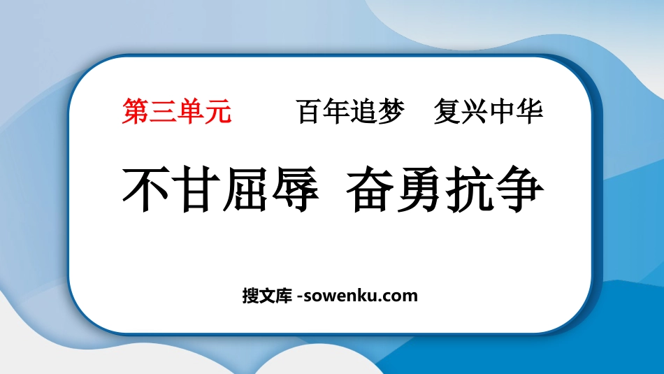 《不甘屈辱 奋勇抗争》PPT教学课件下载_第1页