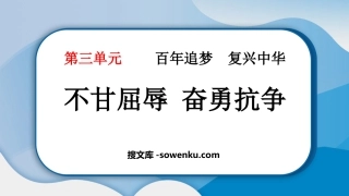 《不甘屈辱 奋勇抗争》PPT教学课件下载