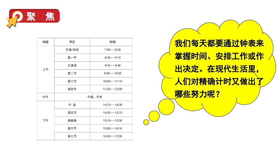 《计量时间和我们的生活》PPT教学课件_第3页