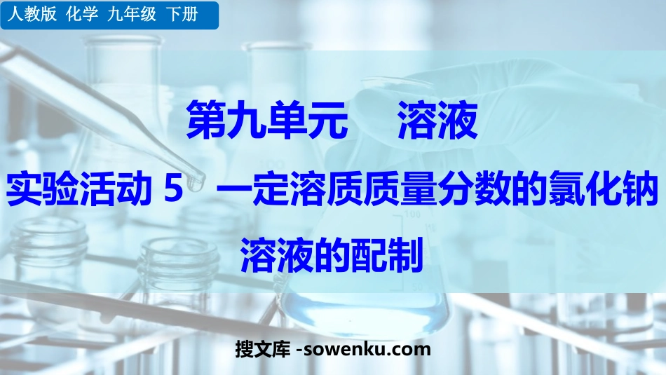 《一定溶质质量分数氯化钠溶液的配置》溶液PPT优秀课件_第1页