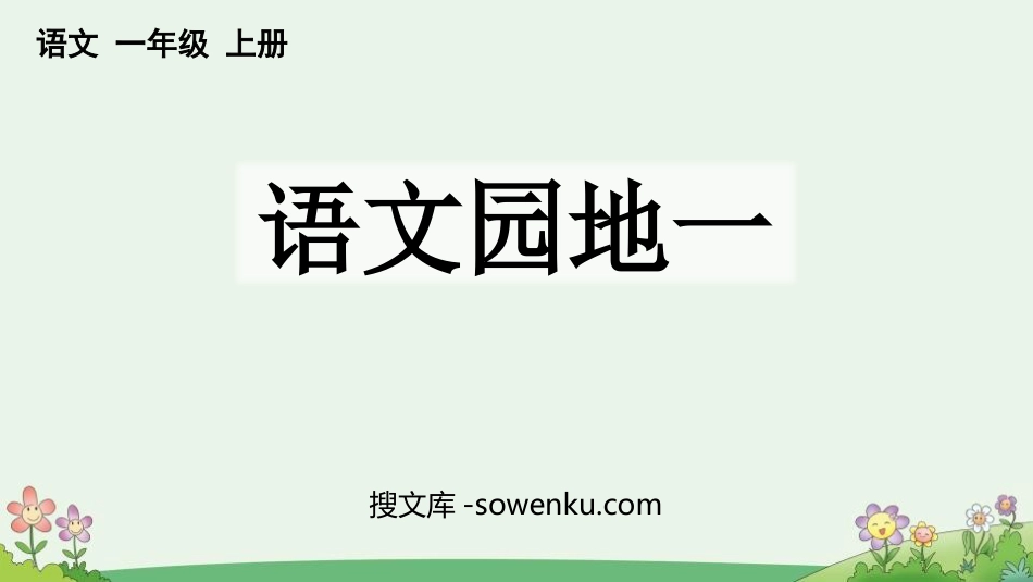 《语文园地一》PPT优秀课件(一年级上册)_第1页