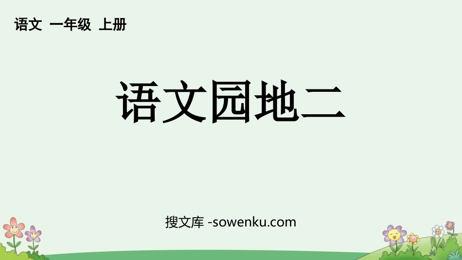 《语文园地二》PPT优秀课件(一年级上册)_第1页