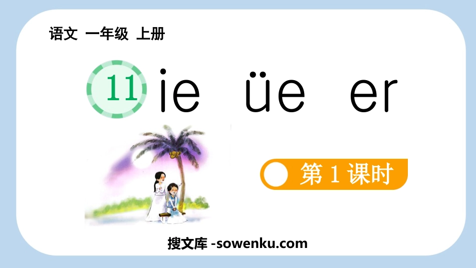 《ie üe er》PPT免费课件(第1课时)_第1页