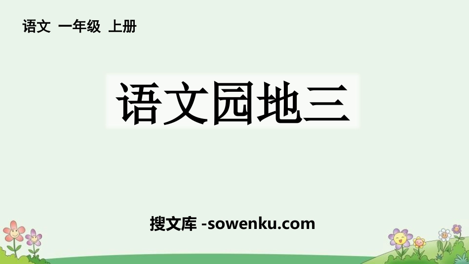 《语文园地三》PPT优秀课件(一年级上册)_第1页