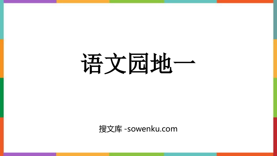 《语文园地一》PPT免费课件(三年级下册)_第1页