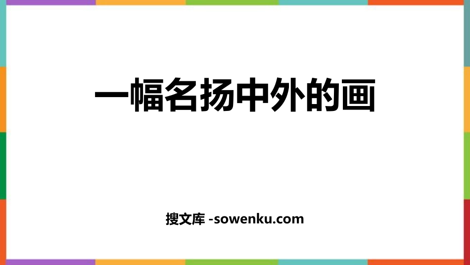 《一幅名扬中外的画》PPT精品免费课件_第1页