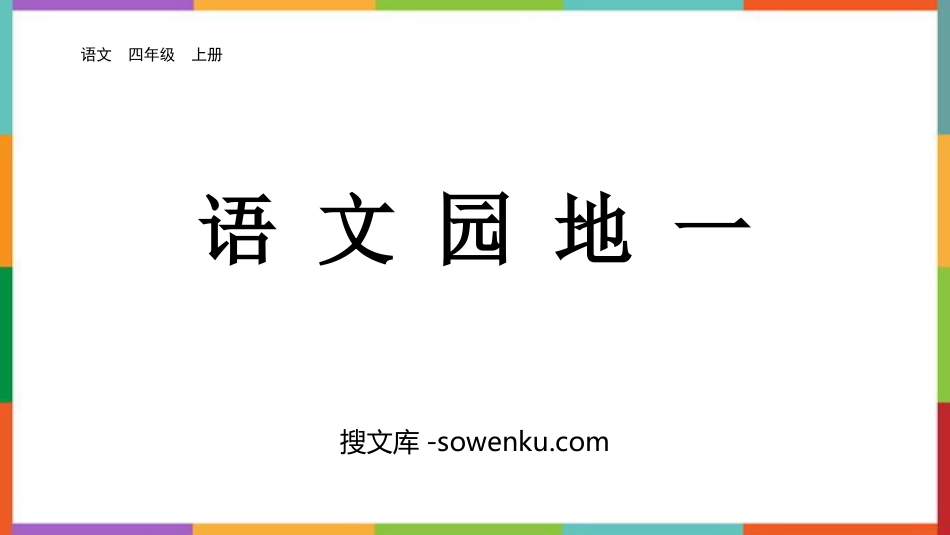 《语文园地一》PPT教学课件(四年级上册)_第1页