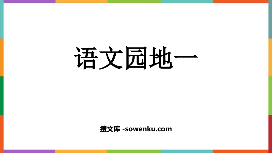 《语文园地一》PPT免费课件(四年级下册)_第1页