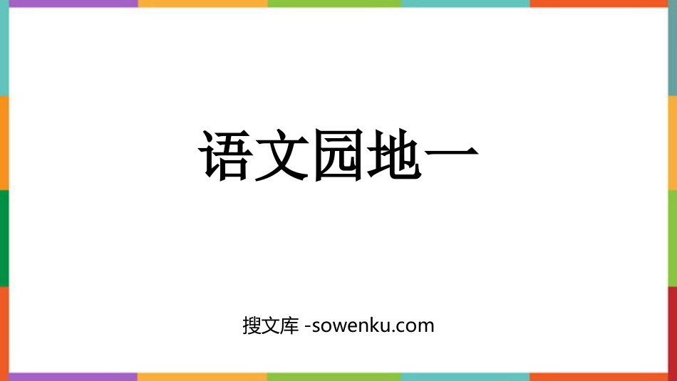 《语文园地一》PPT免费课件(五年级下册)_第1页