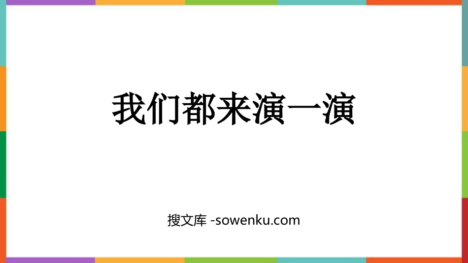 《我们都来演一演》PPT免费课件下载_第1页