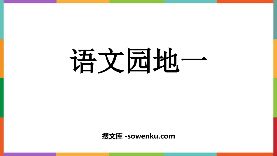 《语文园地一》PPT免费下载(六年级上册)_第1页