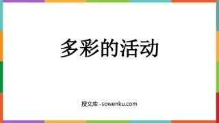 《多彩的活动》PPT教学课件下载