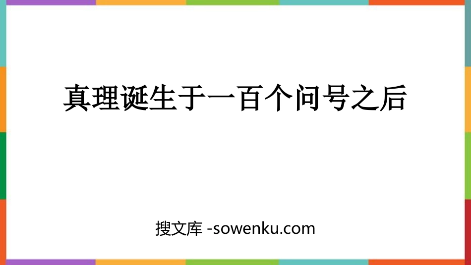 《真理诞生于一百个问号之后》PPT精品教学课件_第1页