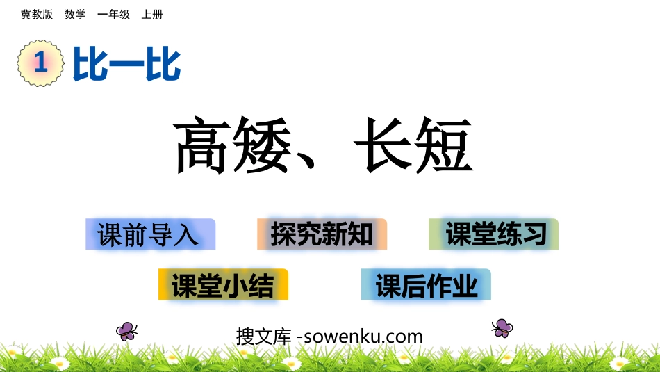 《高矮、长短》比一比PPT教学课件下载_第1页