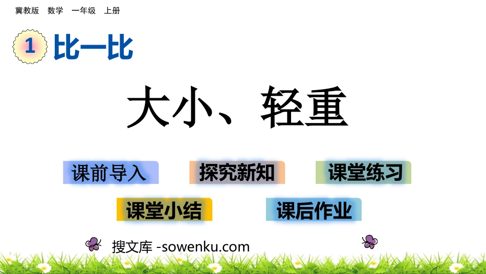 《大小、轻重》比一比PPT教学课件下载_第1页