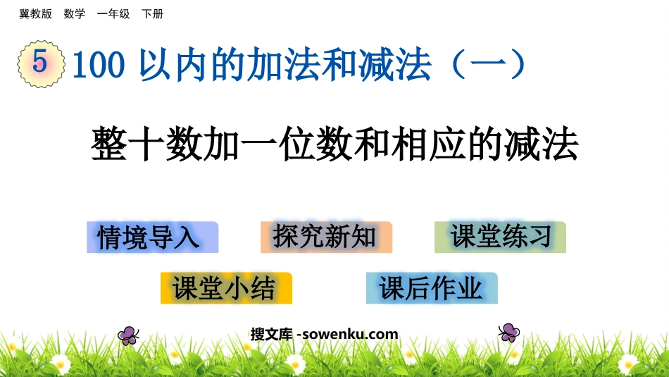 《整十数加一位数和相应的减法》100以内的加法和减法PPT教学课件下载_第1页