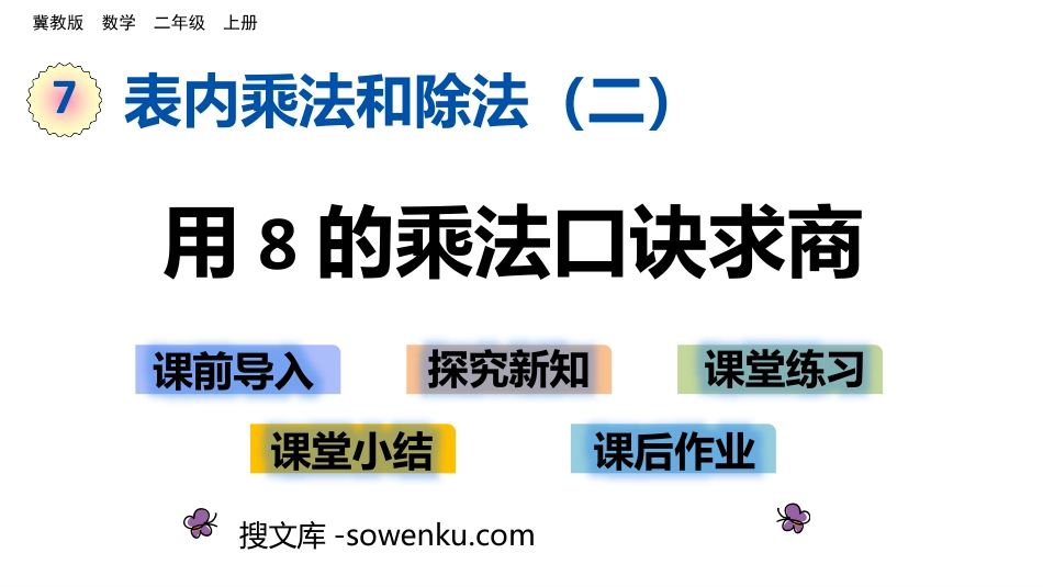 《用8的乘法口诀求商》表内乘法和除法PPT教学课件_第1页