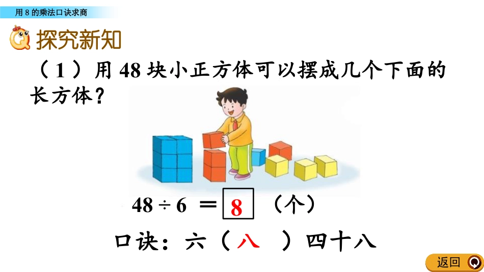 《用8的乘法口诀求商》表内乘法和除法PPT教学课件_第3页