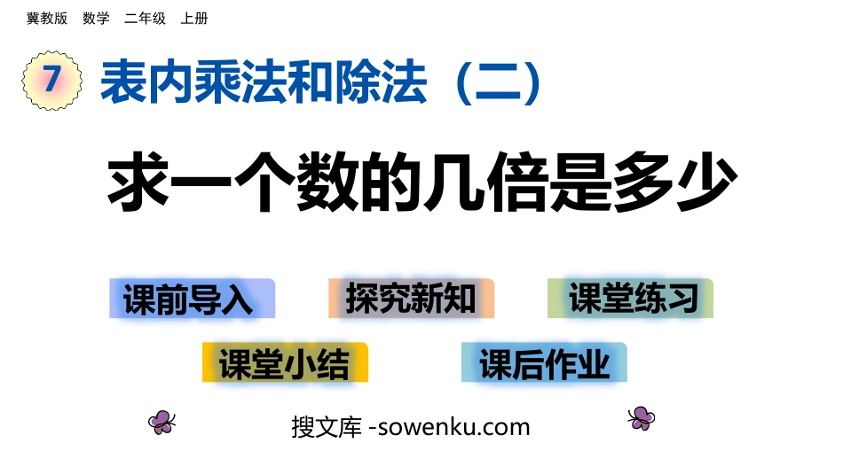 《求一个数的几倍是多少》表内乘法和除法PPT教学课件_第1页