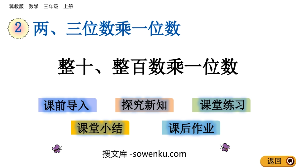 《整十、整百数乘一位数》两、三位数乘一位数PPT教学课件_第1页