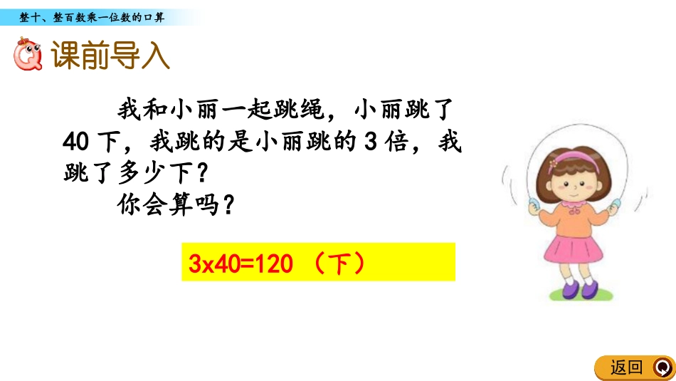 《整十、整百数乘一位数》两、三位数乘一位数PPT教学课件_第2页