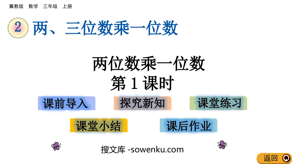 《两位数乘一位数》两、三位数乘一位数PPT教学课件(第1课时)_第1页