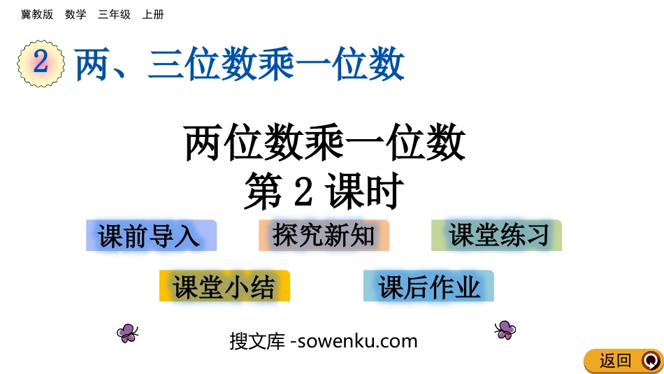 《两位数乘一位数》两、三位数乘一位数PPT教学课件(第2课时)_第1页