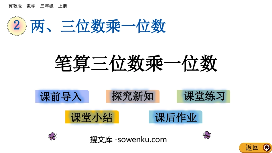 《笔算三位数乘一位数》两、三位数乘一位数PPT教学课件_第1页