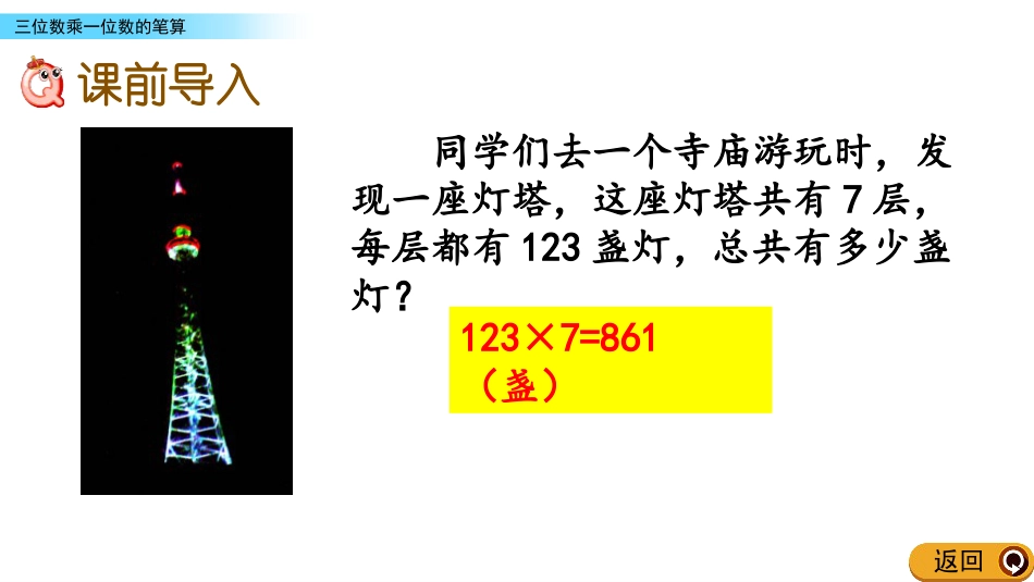 《笔算三位数乘一位数》两、三位数乘一位数PPT教学课件_第2页