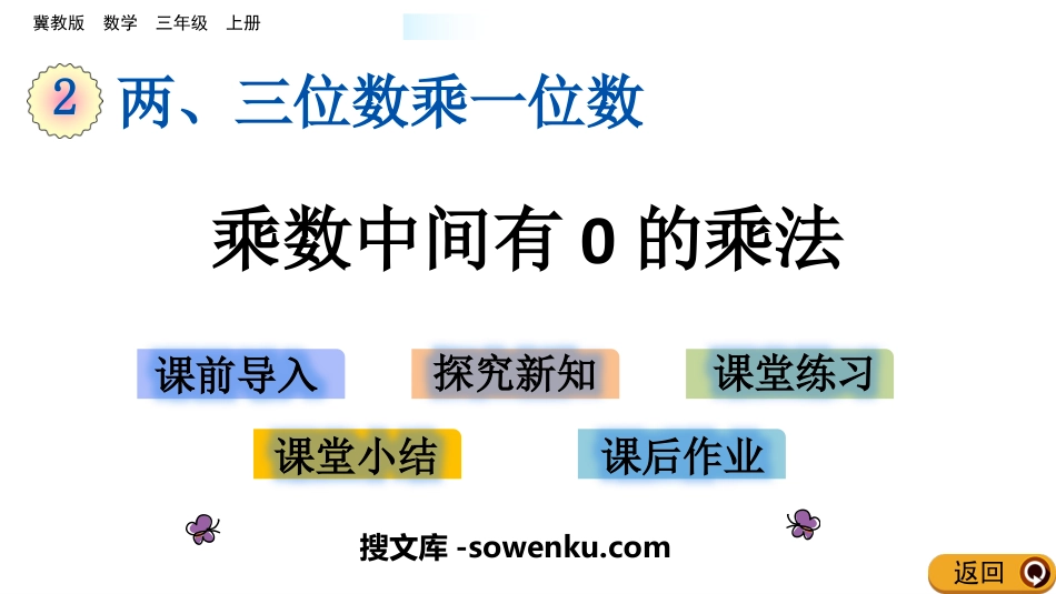 《乘数中间有0的乘法》两、三位数乘一位数PPT教学课件下载_第1页