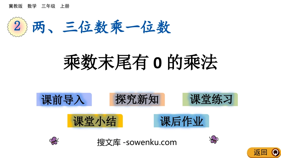 《乘数末尾有0的乘法》两、三位数乘一位数PPT教学课件下载_第1页