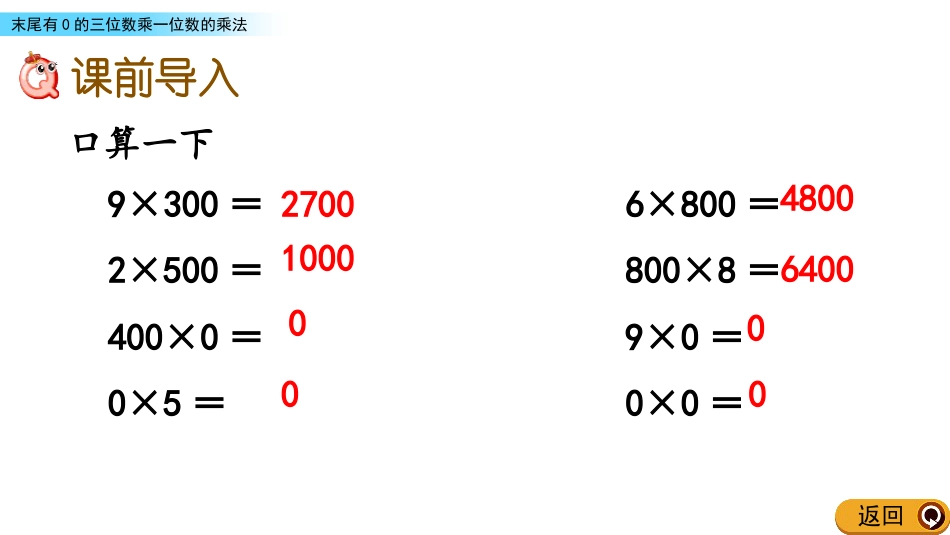 《乘数末尾有0的乘法》两、三位数乘一位数PPT教学课件下载_第2页