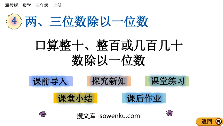 《口算整十、整百或几百几十数除以一位数》两、三位数除以一位数PPT教学课件_第1页