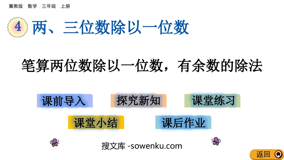 《笔算两位数除以一位数，有余数的除法》两、三位数除以一位数PPT教学课件_第1页