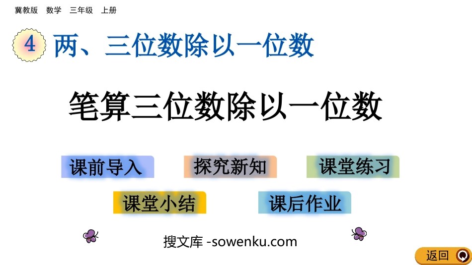 《笔算三位数除以一位数》两、三位数除以一位数PPT教学课件_第1页