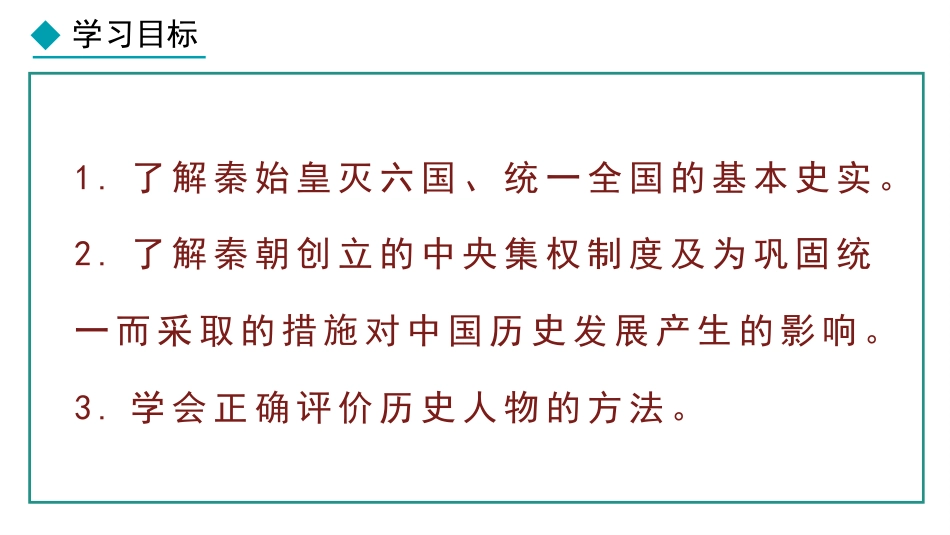 《秦统一中国》秦汉时期：统一多民族封建国家的建立和巩固PPT课件_第2页