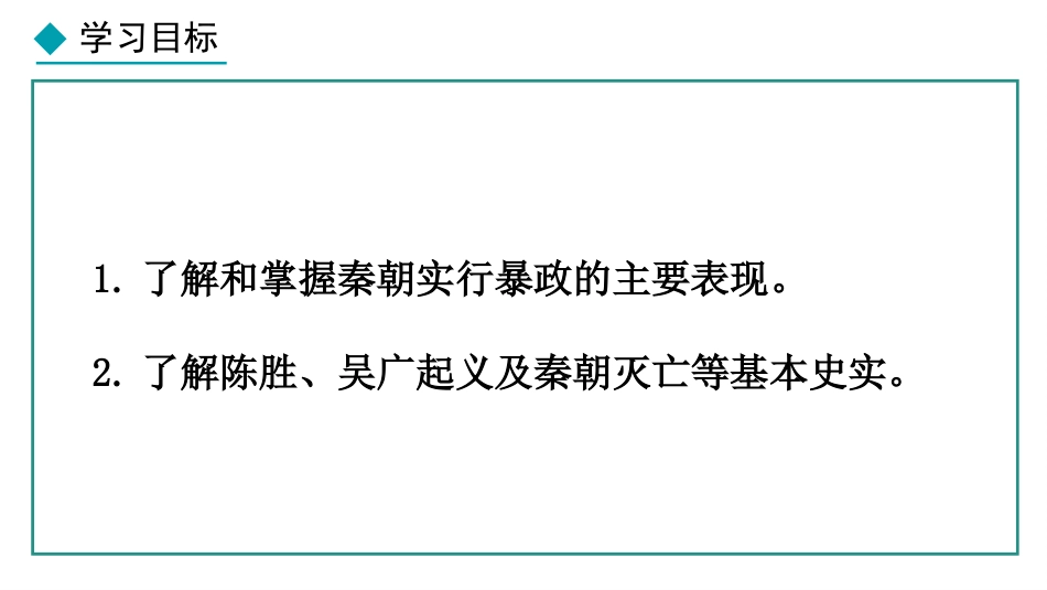 《秦末农民大起义》秦汉时期：统一多民族封建国家的建立和巩固PPT课件_第3页