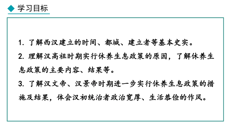 《西汉建立和“文景之治”》秦汉时期：统一多民族封建国家的建立和巩固PPT课件_第3页