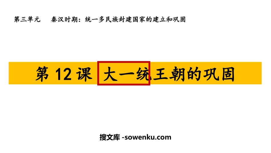 《大一统王朝的巩固》秦汉时期：统一多民族封建国家的建立和巩固PPT课件_第1页