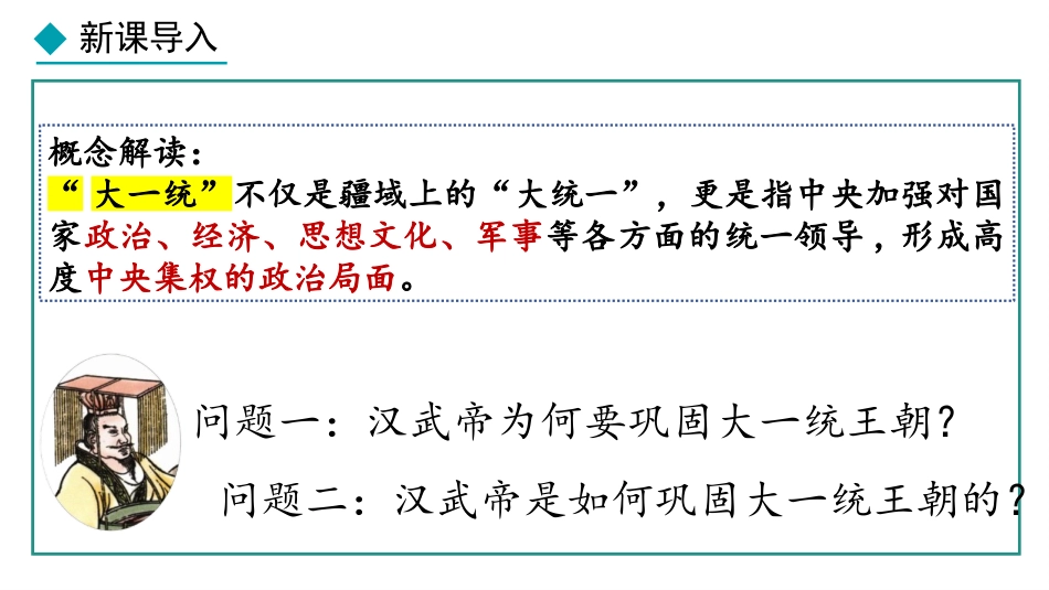 《大一统王朝的巩固》秦汉时期：统一多民族封建国家的建立和巩固PPT课件_第2页